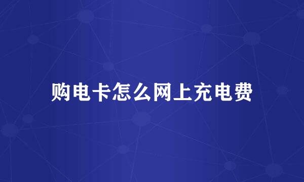 购电卡怎么网上充电费