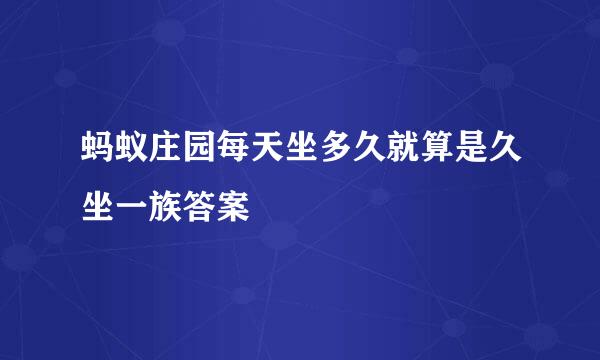 蚂蚁庄园每天坐多久就算是久坐一族答案
