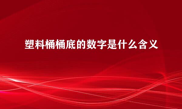 塑料桶桶底的数字是什么含义