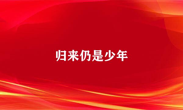 归来仍是少年