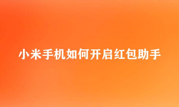 小米手机如何开启红包助手