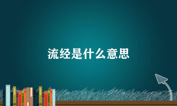 流经是什么意思
