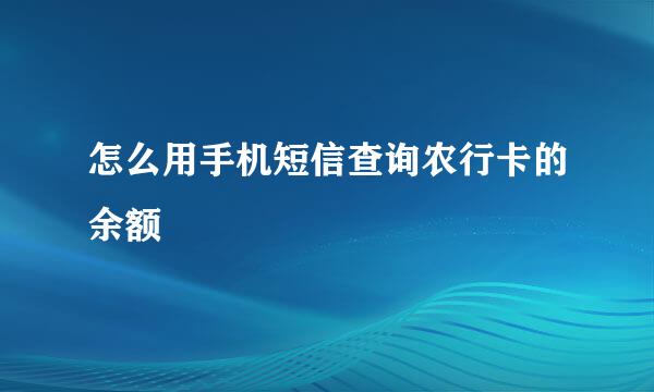 怎么用手机短信查询农行卡的余额