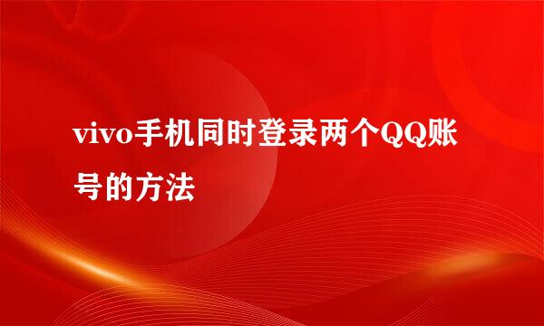 vivo手机同时登录两个QQ账号的方法