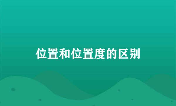 位置和位置度的区别