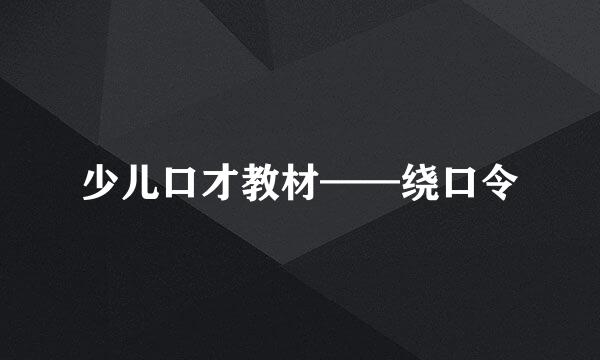 少儿口才教材——绕口令