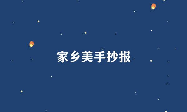 家乡美手抄报