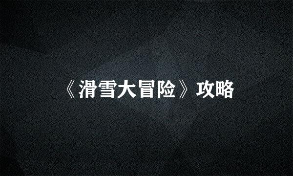 《滑雪大冒险》攻略