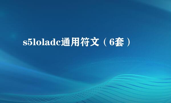 s5loladc通用符文（6套）