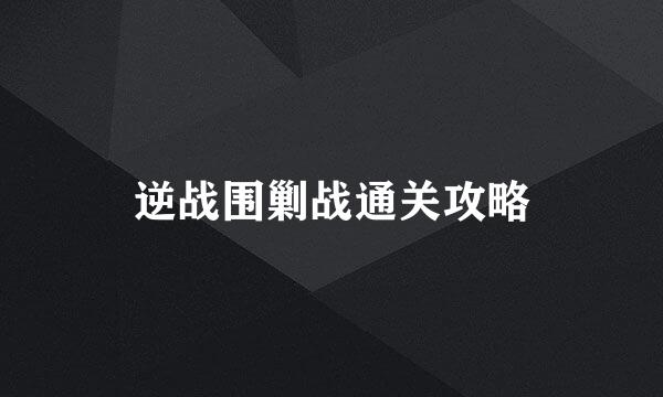 逆战围剿战通关攻略