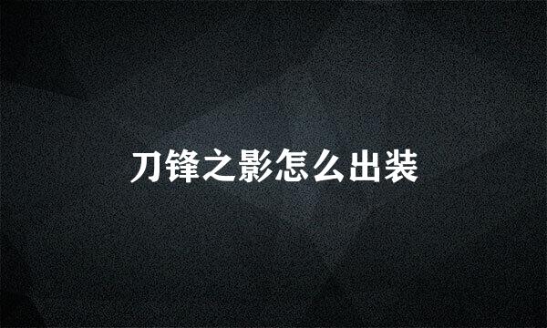 刀锋之影怎么出装