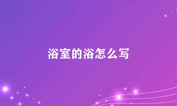浴室的浴怎么写