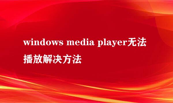 windows media player无法播放解决方法
