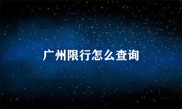 广州限行怎么查询