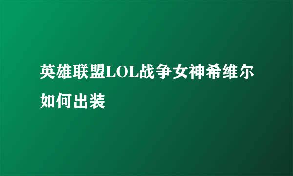 英雄联盟LOL战争女神希维尔如何出装