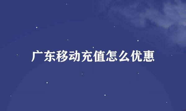 广东移动充值怎么优惠