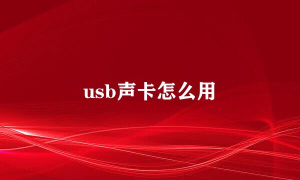 usb声卡怎么用