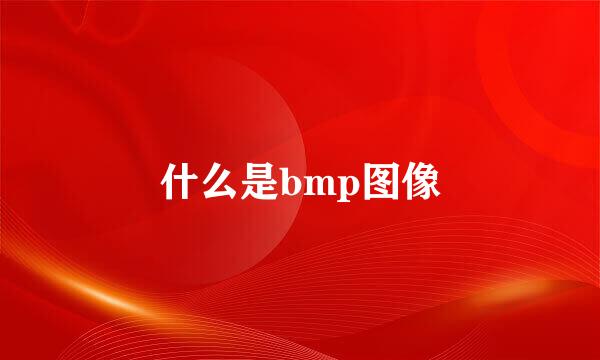 什么是bmp图像