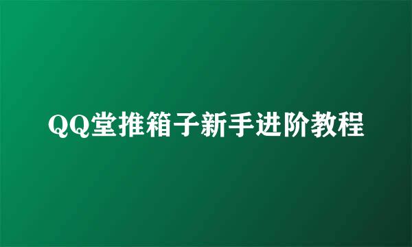 QQ堂推箱子新手进阶教程