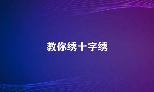 教你绣十字绣