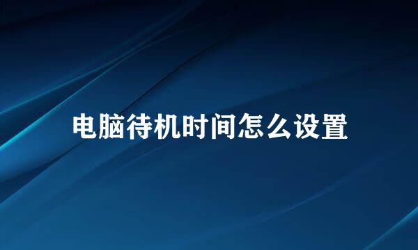 电脑待机时间怎么设置