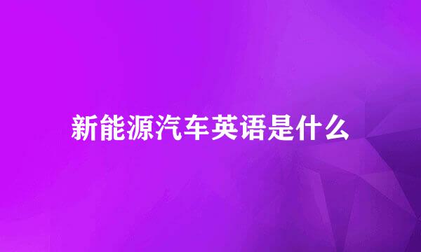 新能源汽车英语是什么