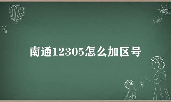 南通12305怎么加区号