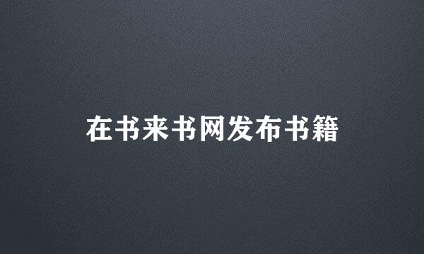 在书来书网发布书籍