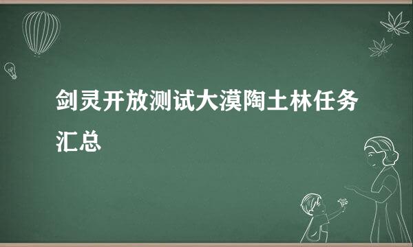 剑灵开放测试大漠陶土林任务汇总