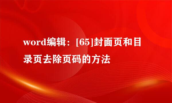 word编辑：[65]封面页和目录页去除页码的方法