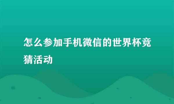 怎么参加手机微信的世界杯竞猜活动