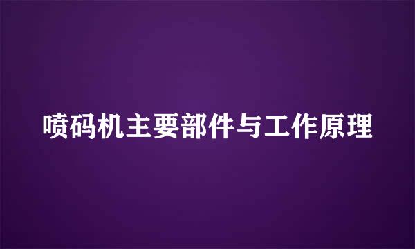 喷码机主要部件与工作原理