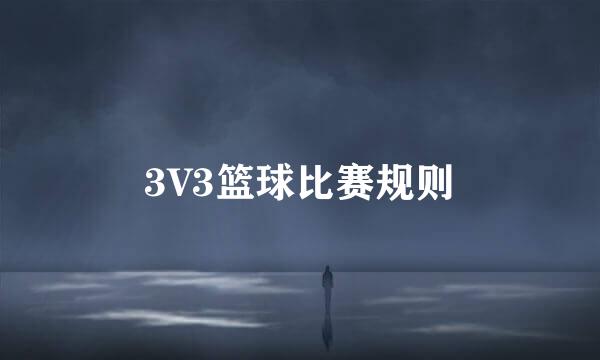 3V3篮球比赛规则