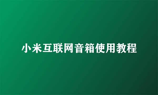 小米互联网音箱使用教程