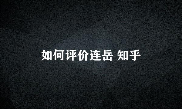 如何评价连岳 知乎
