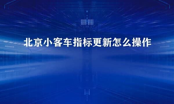 北京小客车指标更新怎么操作
