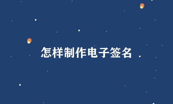 怎样制作电子签名