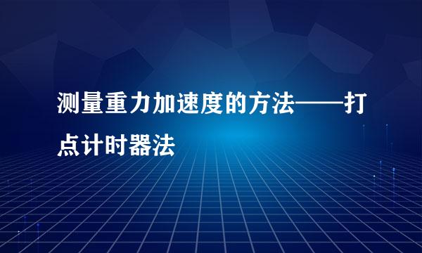 测量重力加速度的方法——打点计时器法