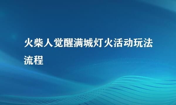 火柴人觉醒满城灯火活动玩法流程