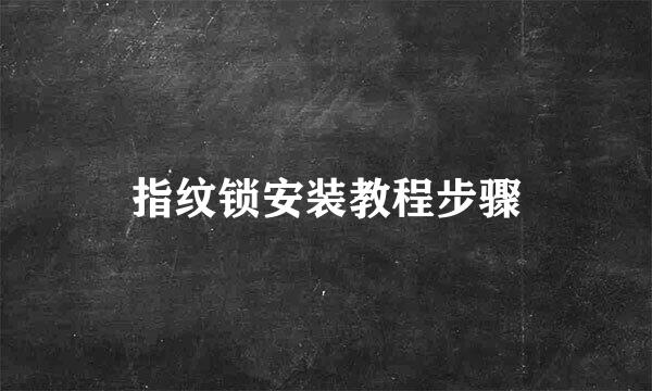 指纹锁安装教程步骤