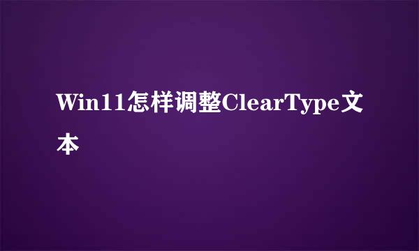 Win11怎样调整ClearType文本