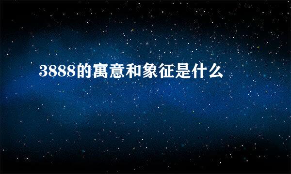3888的寓意和象征是什么