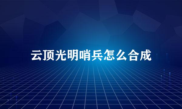 云顶光明哨兵怎么合成
