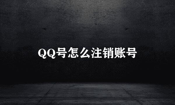 QQ号怎么注销账号