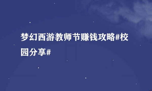 梦幻西游教师节赚钱攻略#校园分享#