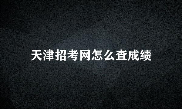 天津招考网怎么查成绩