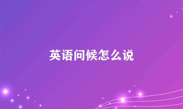 英语问候怎么说