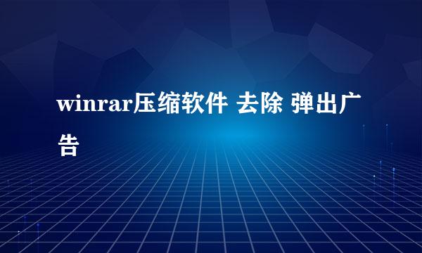 winrar压缩软件 去除 弹出广告