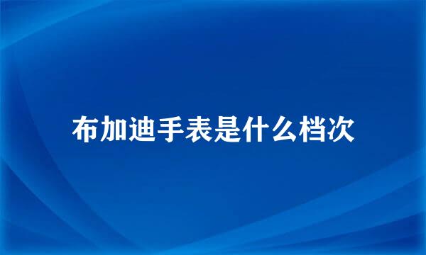 布加迪手表是什么档次