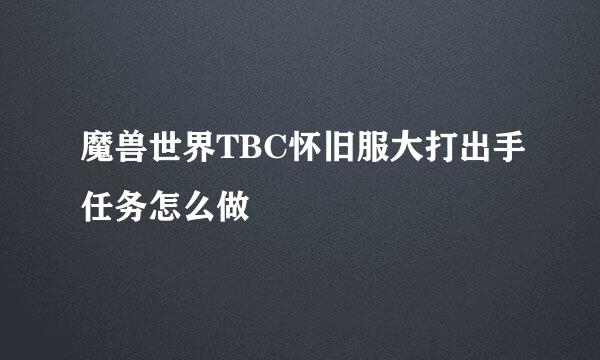 魔兽世界TBC怀旧服大打出手任务怎么做